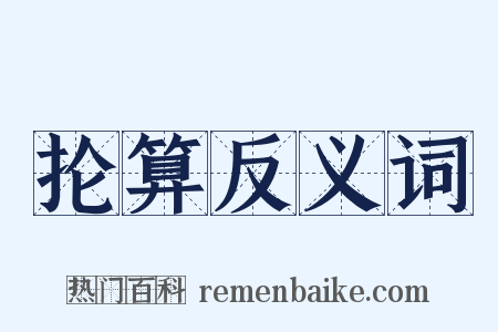 抡算反义词是什么意思的图片